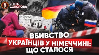 ⚡ПОКАРАТИ Z-ВІДМОРОЗКА! Росіяни брешуть про вбuвствo українців у Німеччині❗Соколова просить допомоги