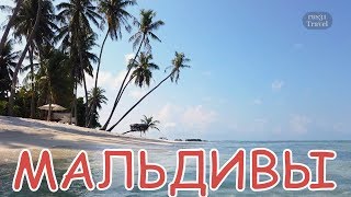 Обзор Мальдив - Свалка И Рай