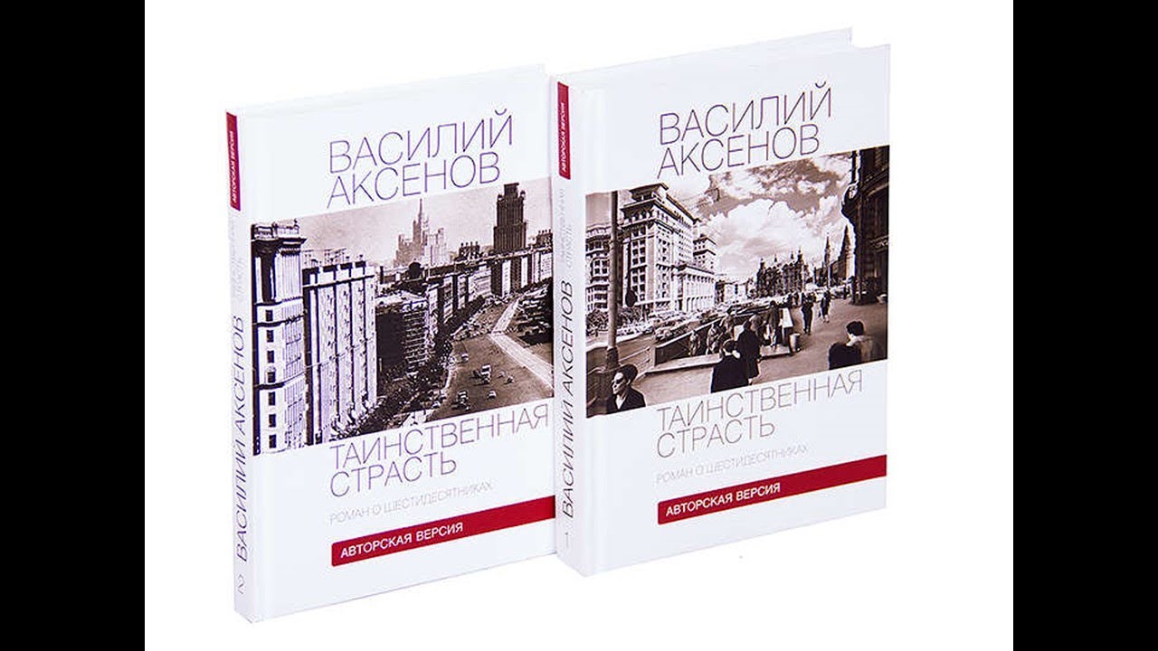 Книга василия аксенова таинственная страсть. Таинственная страсть аксенов книга. Василий аксенов. Аксенов таинственная страсть читать. Аксенов таинственная страсть читать.