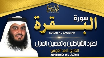 سورة البقرة بصوت الشيخ أحمد العجمي تلاوة هادئة تريح القلب رقية للبيت وعلاج للسحر Surah Al-Baqarah