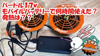 バートル１７V空調服モバイルバッテリーで何時間動く？？発熱は？？