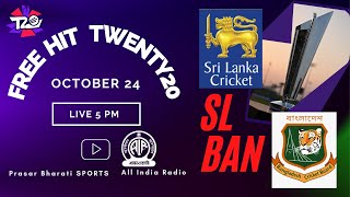 Sri Lanka vs Bangladesh | T20 World Cup 2021 | Free Hit Twenty 20 | All India Radio