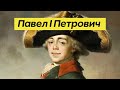 Павел 1 Петрович. Биография.