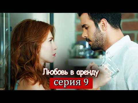 Любовь в аренду | серия 9 (русские субтитры) Kiralık aşk