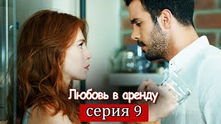 Любовь в аренду | серия 9 (русские субтитры) Kiralık aşk
