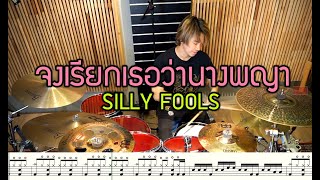 จงเรียกเธอว่านางพญา-Silly Fools[Drum Cover:พร้อมโน้ตกลอง]Note Weerachat