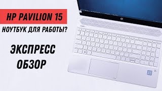 HP Pavilion 15 - холодный и серый! (Intel 8th i3/i5/i7/Amd Ryzen)