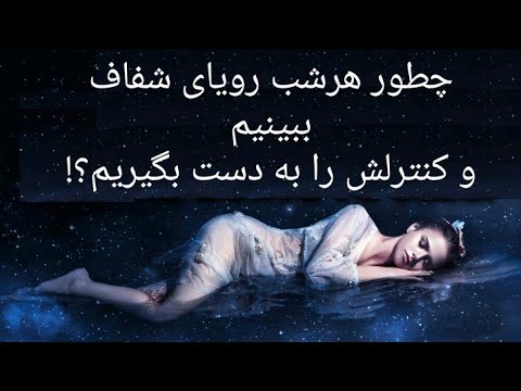 تصویری: چگونه یک شب خوب بخوابیم (همراه با تصاویر)