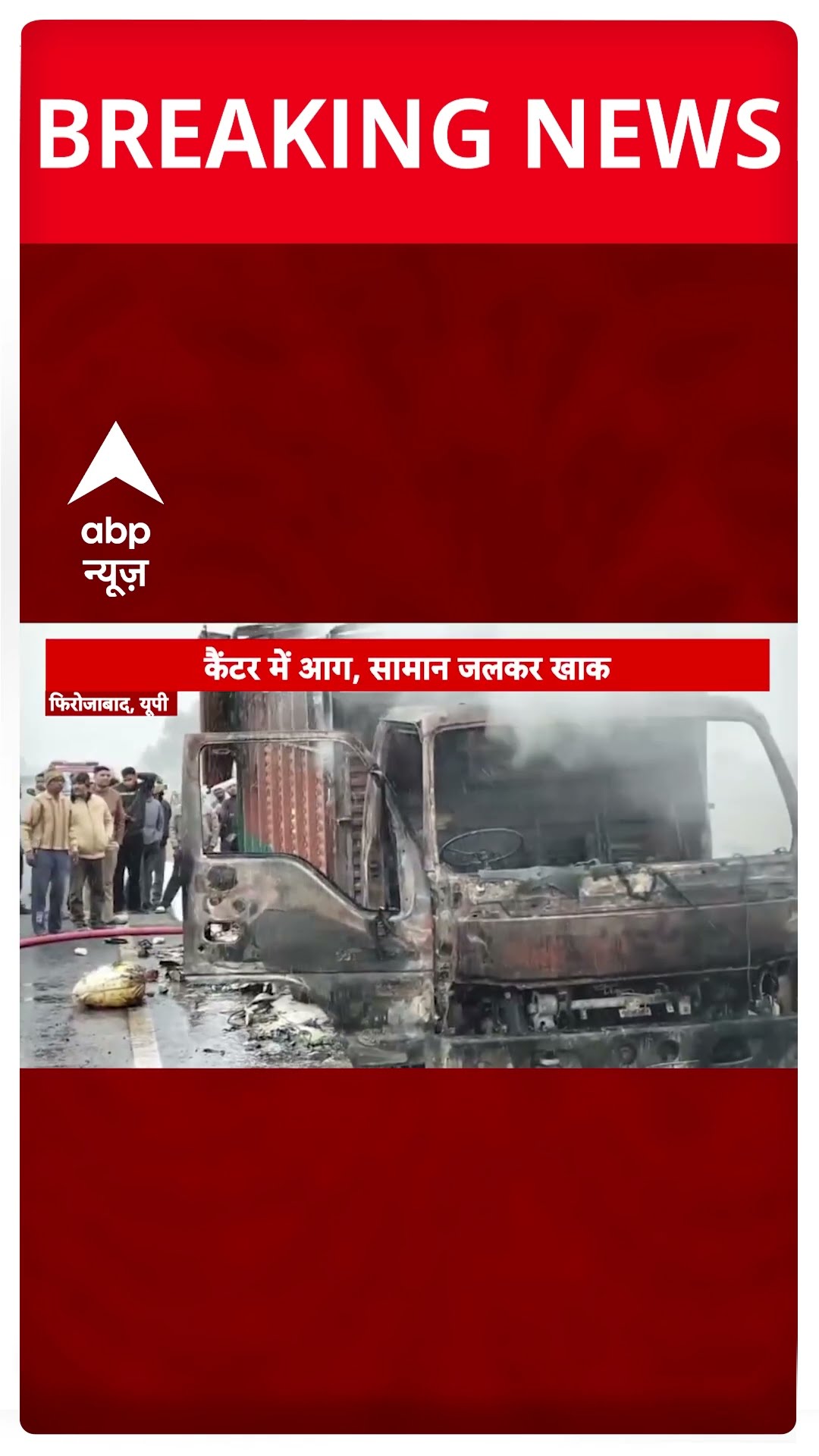 Firozabad Fire: फिरोजाबाद में कैंटर में लगी आग | UP News