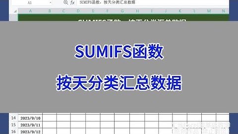 SUMIFS函数，按天分类汇总数据。#wps #excel #办公技巧