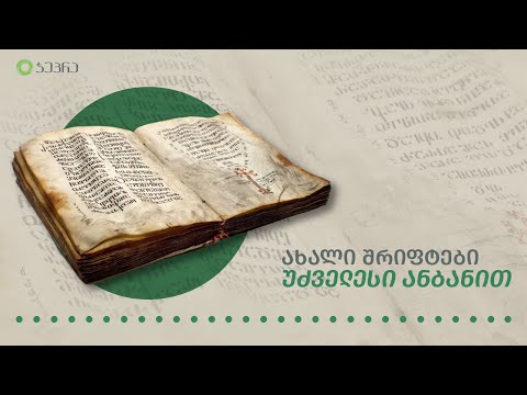 ახალი შრიფტები უძველესი ანბანით-რუსუდან უსტიაშვილი დღის არხში