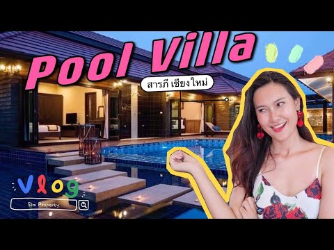 Pool Villa บ้านพูลวิลล่า สารภี เชียงใหม่