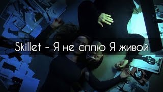 Skillet - Я не сплю Я живой[текст]