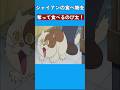 ジャイアンの食べ物を奪って食べるのび太 ドラえもん Doraemon ジャイアンの食べ物を奪って食べるのび太 ドラえもん Doraemon
