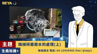 【生堯知識+】Q1 機械研磨廢水處理（上集）｜CMP、水污染｜SEYA生堯砥研