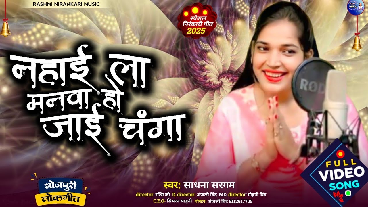 New Nirankari Bhojpuri Bhajan | नहाई ल मनवा हो जाई चंगा  Nirankari Song |#साधना सरगम | निरंकारी भजन