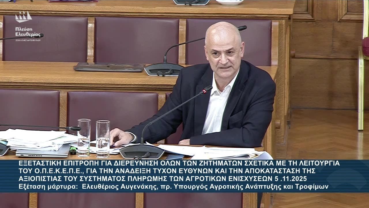 Α.Καζαμίας: Εξεταστική Επιτροπή για τον ΟΠΕΚΕΠΕ – Εξέταση μάρτυρα: Ελευθέριος Αυγενάκης (5/11/25) – Video Α.Καζαμίας: Εξεταστική Επιτροπή για τον ΟΠΕΚΕΠΕ – Εξέταση μάρτυρα: Ελευθέριος Αυγενάκης (5/11/25) – Video