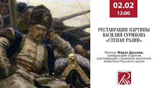 Онлайн-лекция «Реставрация картины Василия Сурикова «Степан Разин»»