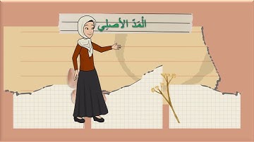 🔍 لنتعلم | التجويد | مع ام الجود | احكام المدود | المد الاصلي