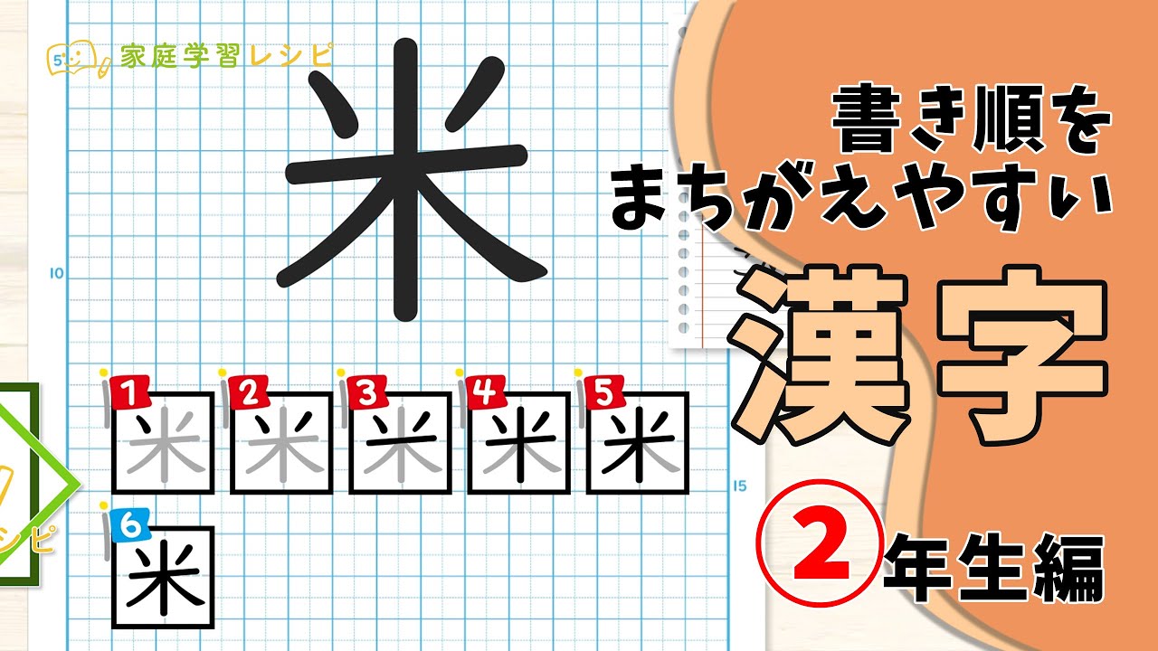 書き順を間違えやすい漢字 2年生編 Youtube