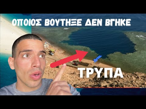 Η Πιο Θανατηφόρα Τρύπα!