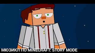 МЮЗИКЛ ПО MINECRAFT: STORY MODE (ПАРОДИЯ НА ПЕСНЮ SAVE YOUR TEARS - THE WEEKND)