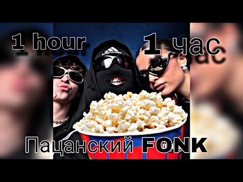 Егор Крид Feat. Tenderlybae x Егорик - Пацанский Fonk | 1 Час | 1 Hour |