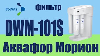 Фильтр обратного осмоса Аквафор DWM-101S Морион. Распаковка и обзор.