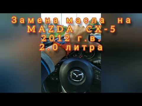 Замена моторного масла на Mazda CX-5 2012 г.в. 2.0 л.