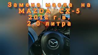 Замена моторного масла на Mazda CX-5 2012 г.в. 2.0 л.