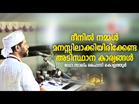 ഇസ്ലാമിൻ്റെ അടിസ്ഥാന തത്വങ്ങൾ | usthad salim faizy kolathur #salimfaizykolathur