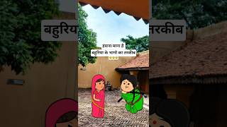 सास गूगल कारिस 😂🤣 #comedy #funny #cartoon #shorts #animation #ytshorts #tweencraft