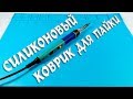 Большой термостойкий силиконовый коврик для пайки и ремонта с ячейками для мелочевки. 405х305мм