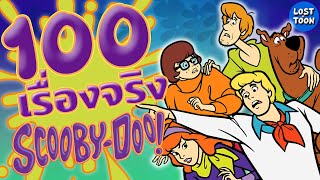100 เรื่องจริง Scooby-Doo ตำนานแก๊งปราบผี การ์ตูนยุค 70 เก๋าข้ามกาลเวลา | Lost in Toon