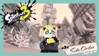 武器が欲しいからやってみるサイドオーダー[パート2]#VTuber #Splatoon3