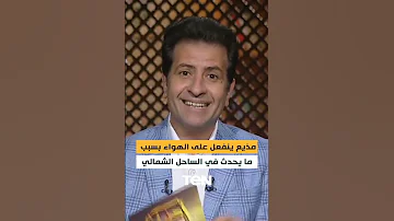 مذيع ينفعل على الهواء بسبب ما يحدث في الساحل الشمالي 