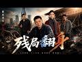 【AI漫剧全集】收废品瘸子意外中奖五十万,绝地逆袭碾压资本巨头!《残局翻身》(100)#AI短剧#漫剧#家庭#伦理#KK爱看