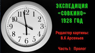 Экспедиция «Совкино» по «Амурскому краю»  (Хабаровск, Троицкое, Найхин, 1928)