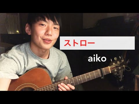 【良いことあるよ】aiko/ストロー  コード付き  弾いてみた