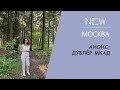 Анонс. Дублер МКАД