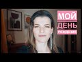 🎂Как я отметила свой день рождения с подружками и мужем