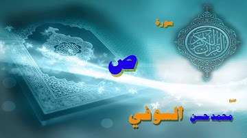 القران الكريم بصوت الشيخ محمد حسن السويفى | سورة ص