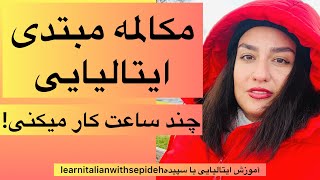 آموزش زبان ایتالیایی تقویت مکالمه مبتدی کلاس ۱۲:چند ساعت کار میکنی