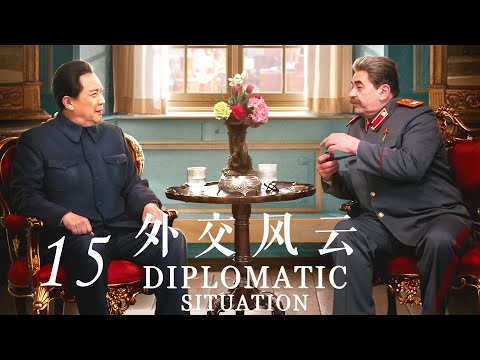 【外交风云】第15集 钱学森终于回到祖国怀抱 | ENG SUB | Diplomatic Situation EP15（唐国强、孙维民、郭连文、卢奇主演）