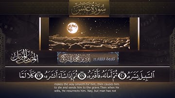 ‏سورة عبس مكتوبة جودة عالية - القارئ بدر التركي