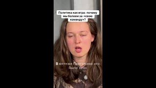 Политика или матч? Почему мы болеем за свою команду!