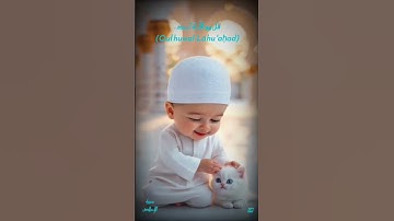 #قرآن #قران_كريم #سورة_الاخلاص #trending #dua #surat #baby #viralvideo #tiktokindia