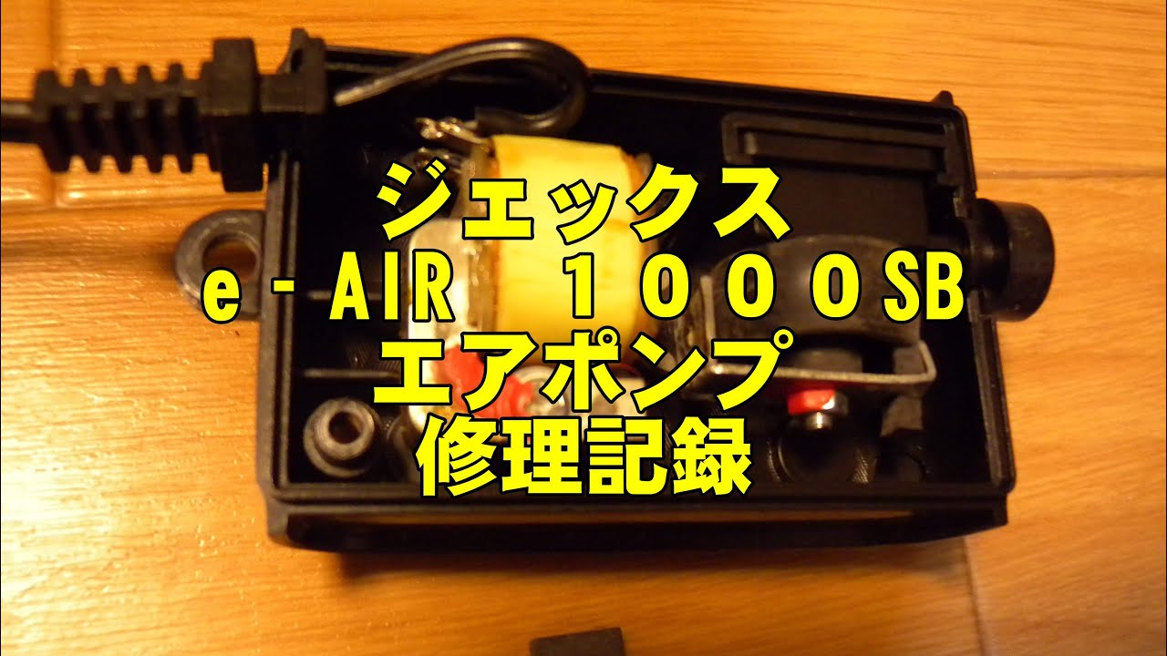 GEX e-AIR 1000SB Air Pump Repair Record - YouTube