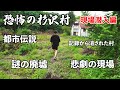 【恐怖の杉沢村】奥に進むと廃墟、人の住んでいた痕跡がありました【都市伝説】