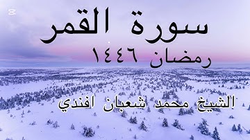 سورة القمر كاملة | رمضان ١٤٤٦ | الشيخ محمد شعبان افندي